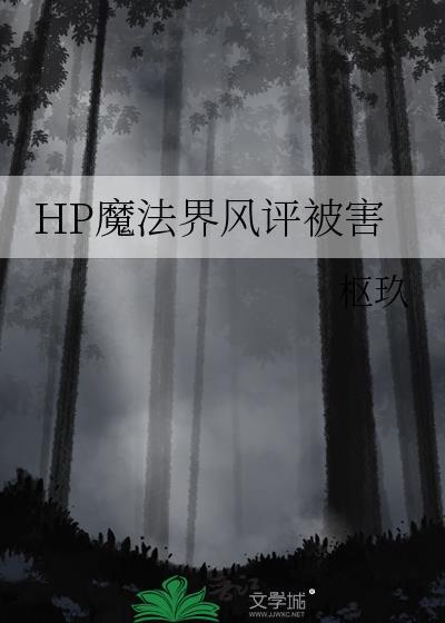 HP魔法界風評被害