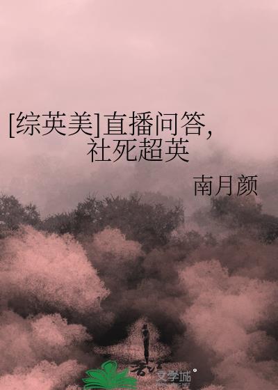 [綜英美]直播問答，社死超英