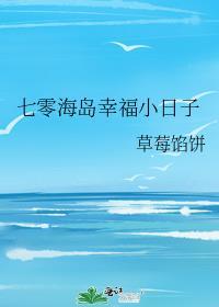 七零海島幸福小日子