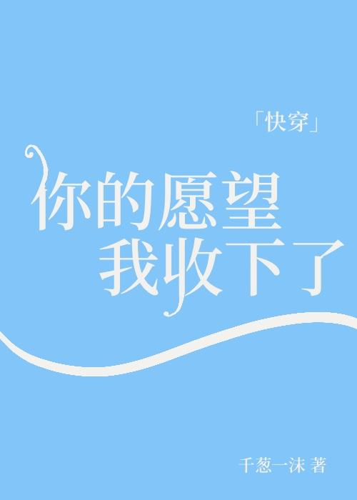 你的願望我收下了[快穿]