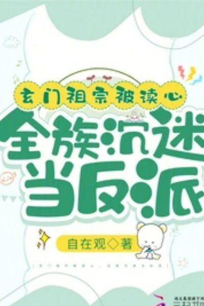 玄門祖宗被讀心，全族沉迷當反派