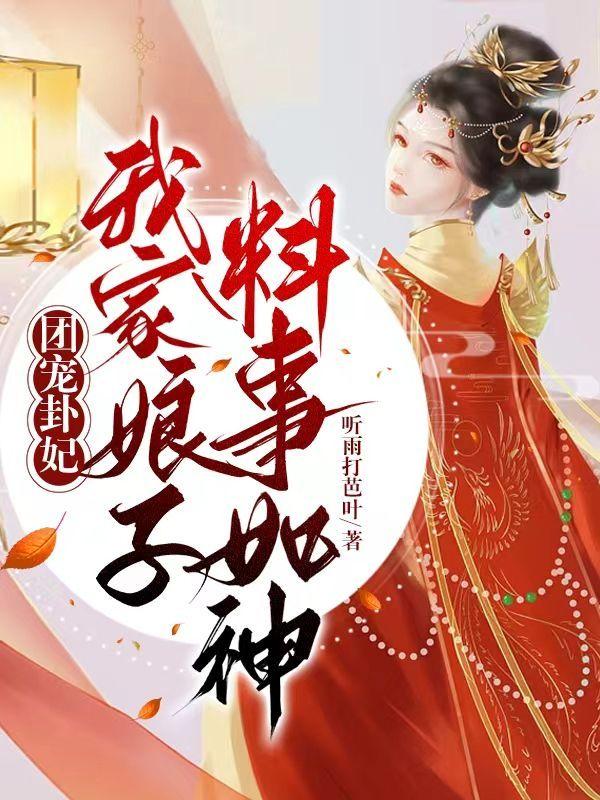 團寵卦妃：我家娘子料事如神