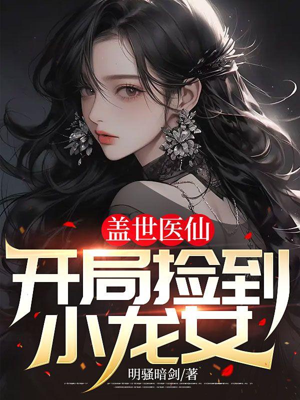 蓋世醫仙：開局撿到小龍女