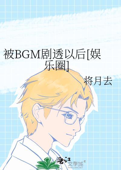 被BGM劇透以後[娛樂圈]