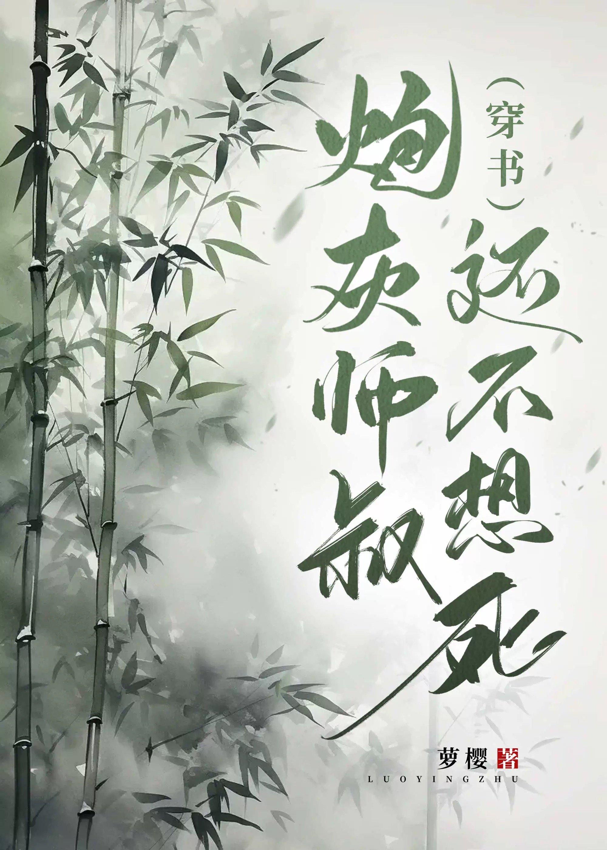 炮灰師叔還不想死（穿書）