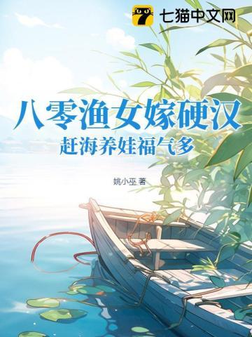 八零漁女嫁硬漢，趕海養娃福氣多