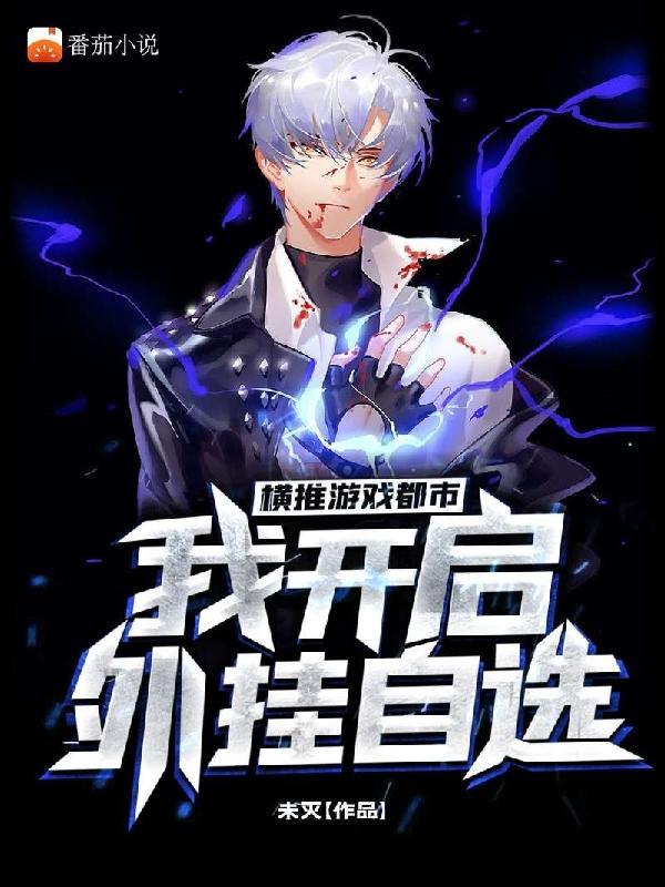 遊戲即将開始，請選擇您的外挂