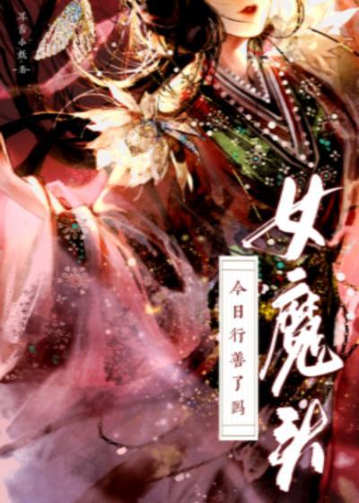 女魔頭今日行善了嗎