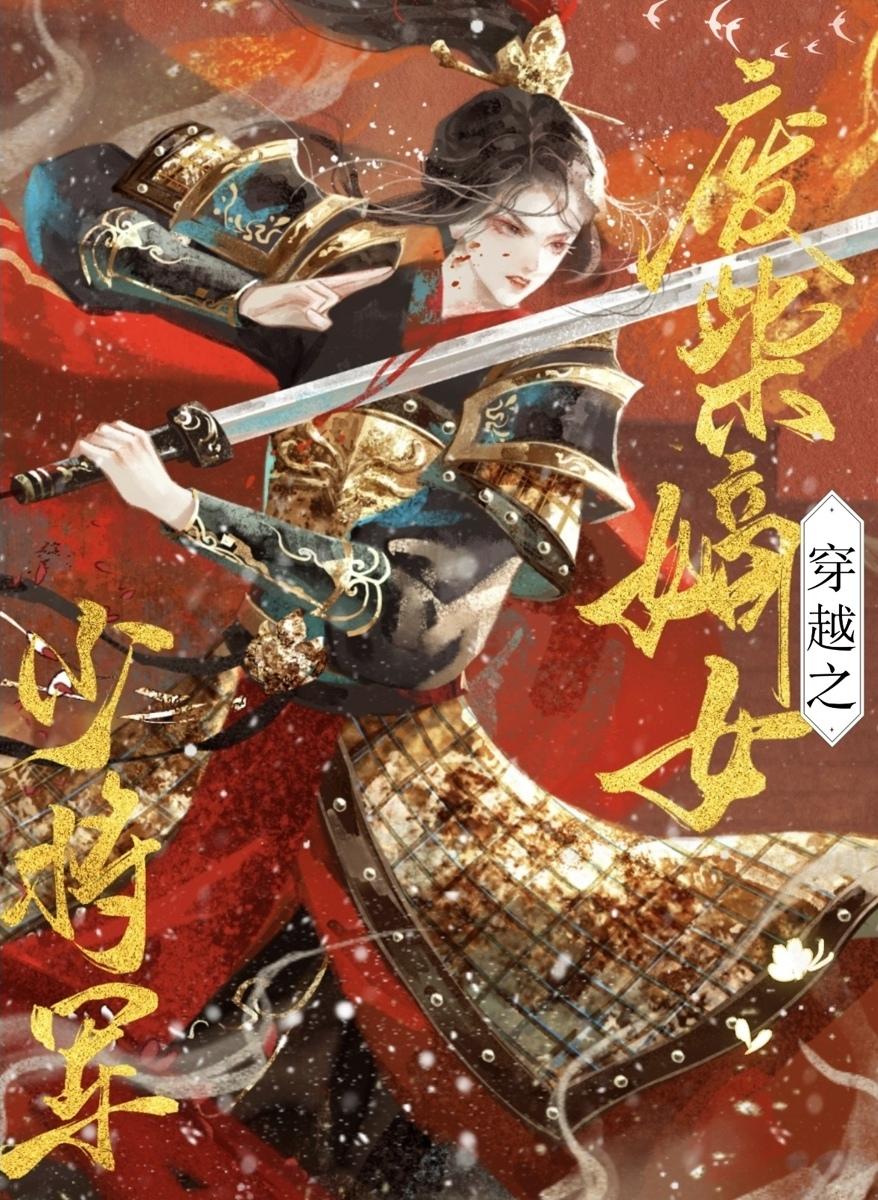 廢柴嫡女少将軍