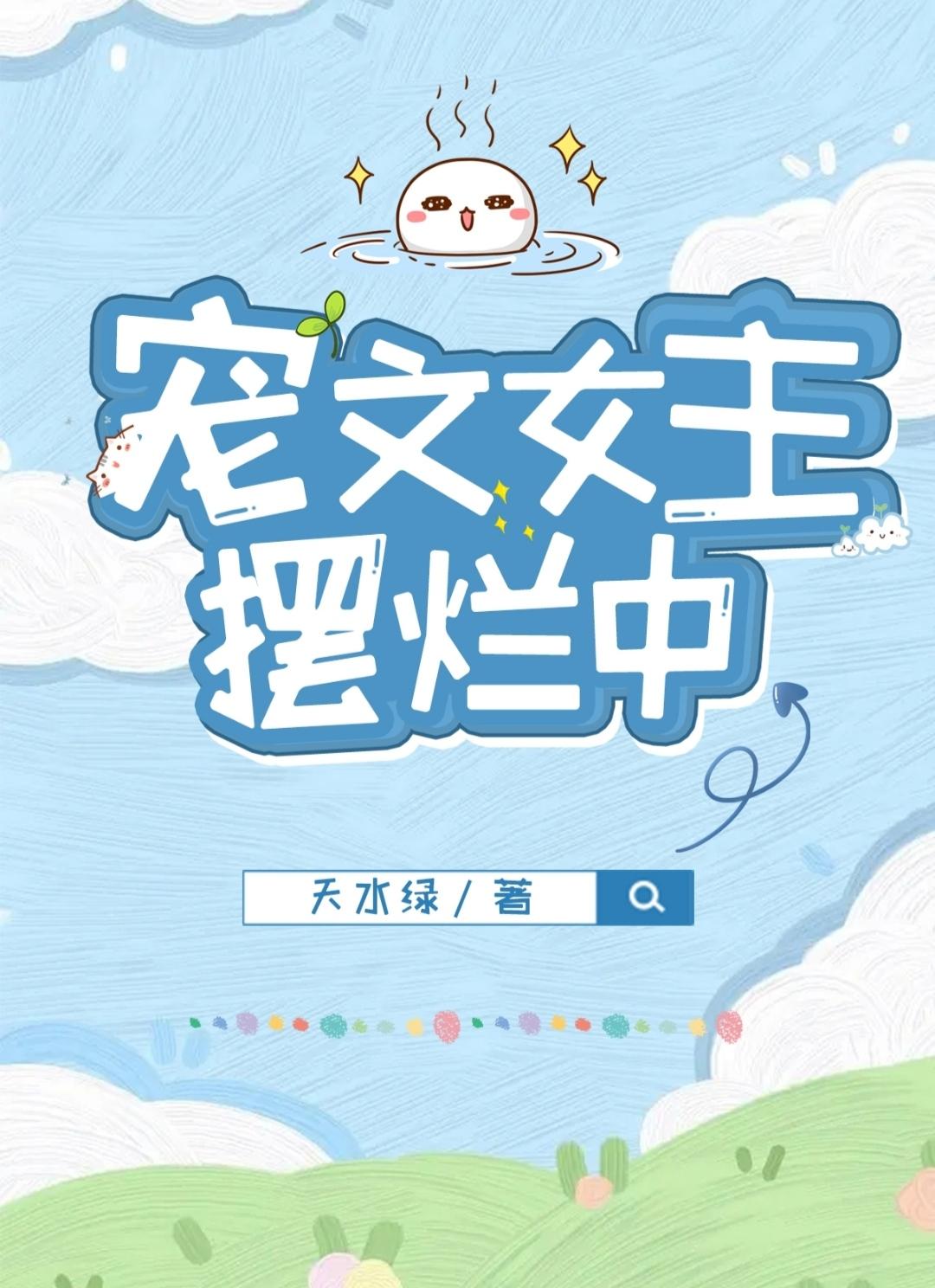 寵文女主擺爛中[穿書]