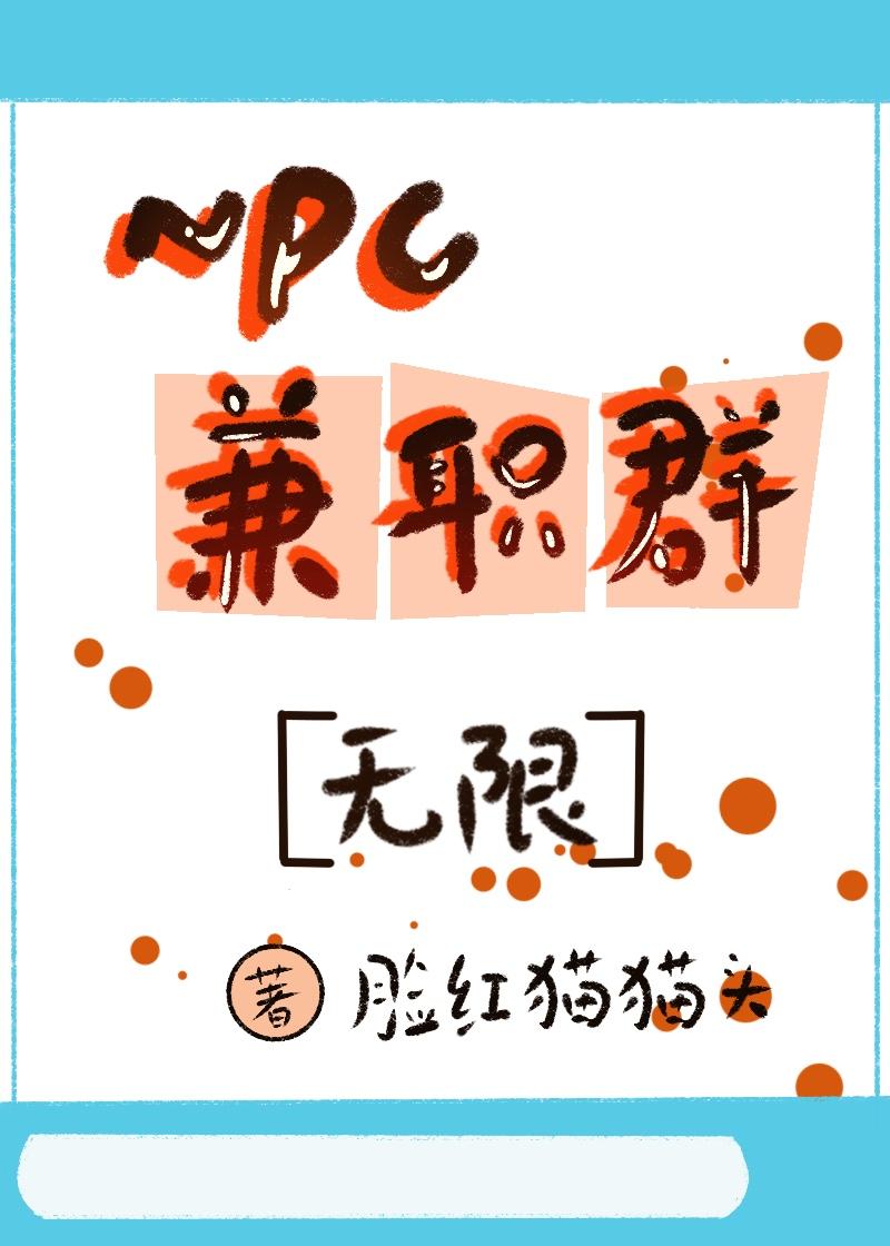 NPC兼職群[無限]