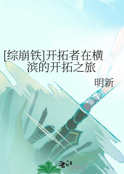 [綜崩鐵]開拓者在橫濱的開拓之旅