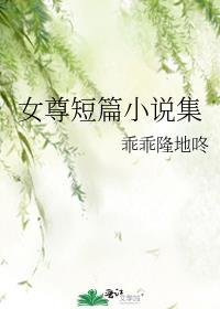 女尊短篇小說集