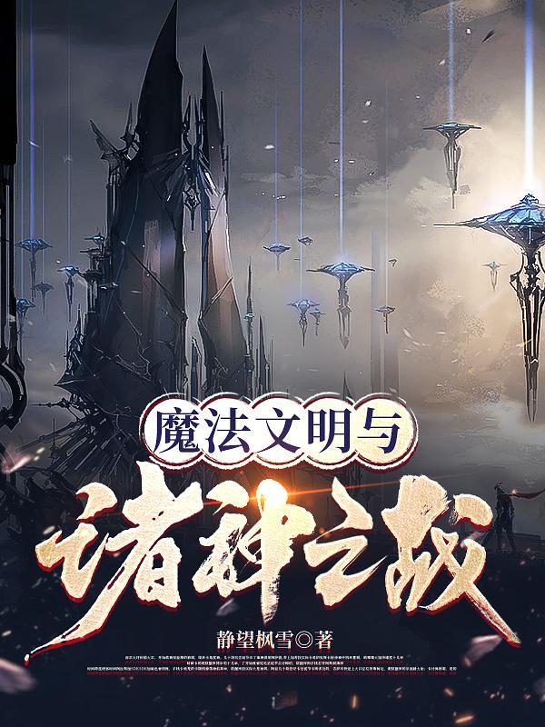 魔法文明與諸神之戰