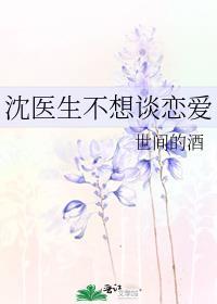 沈醫生不想談戀愛