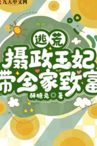 逃荒：攝政王妃帶全家緻富