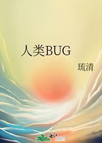 人類BUG