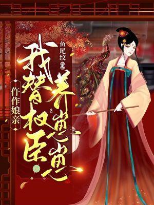 仵作娘親：我替權臣養崽崽