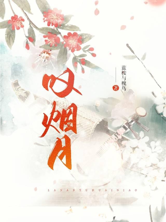 歎煙月