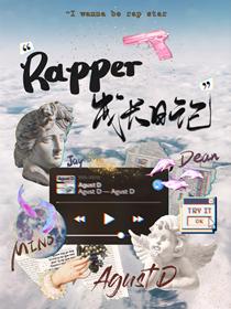 [娛樂圈]Rapper成長日志