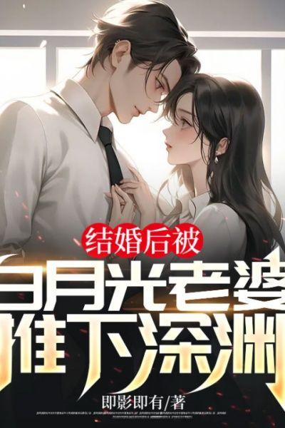 結婚後被白月光老婆推下深淵