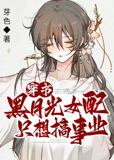 黑月光女配隻想搞事業[穿書]