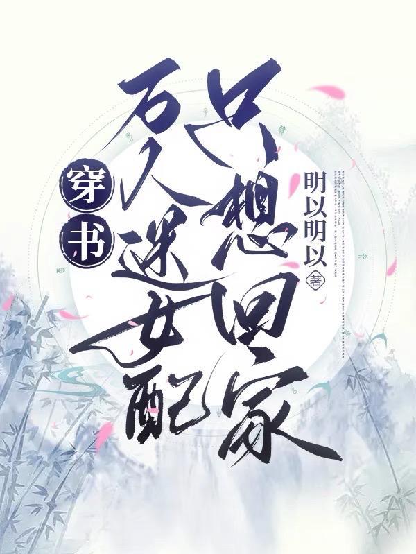 穿書：萬人迷女配隻想回家