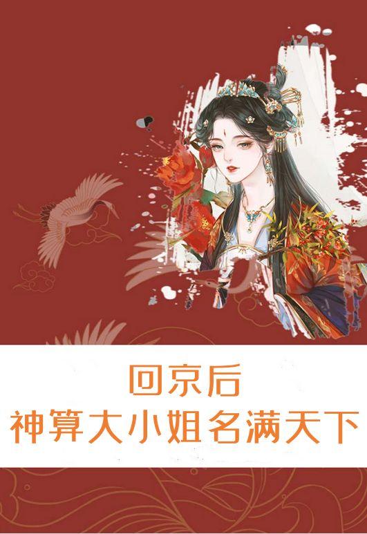 回京後，神算大小姐名滿天下