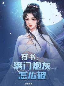 穿書：滿門炮灰怎麼破