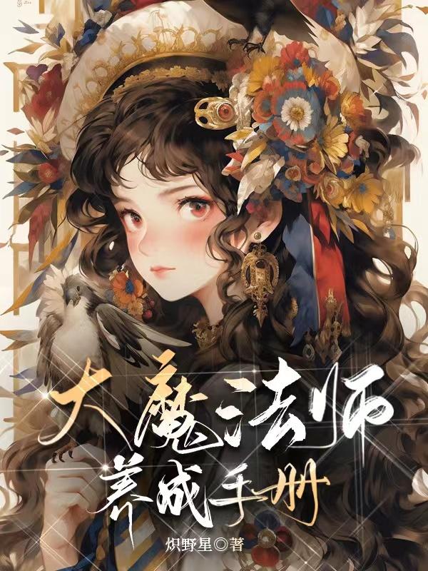 大魔法師養成手冊[西幻]