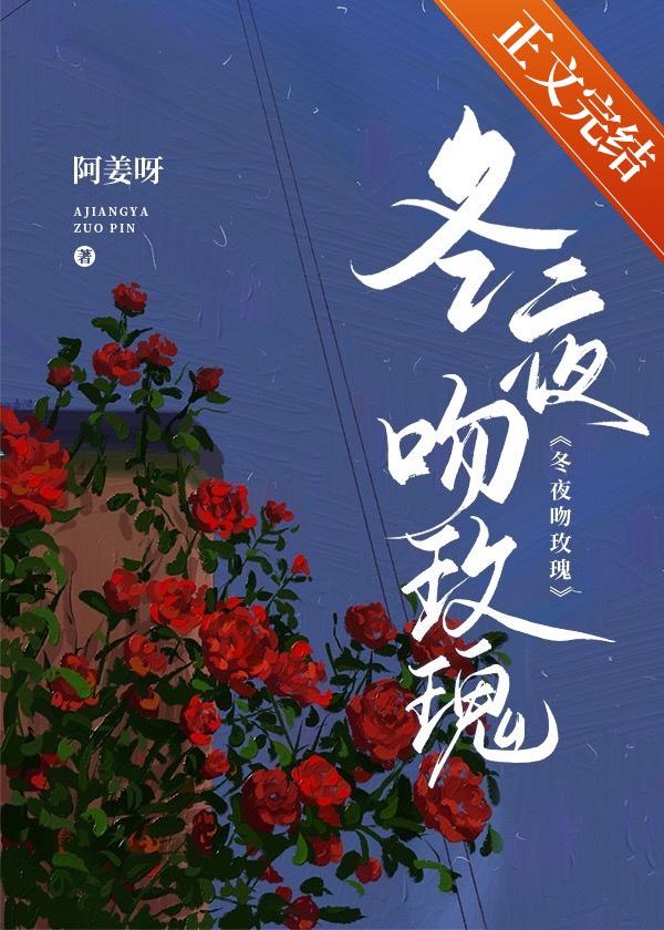 冬夜吻玫瑰