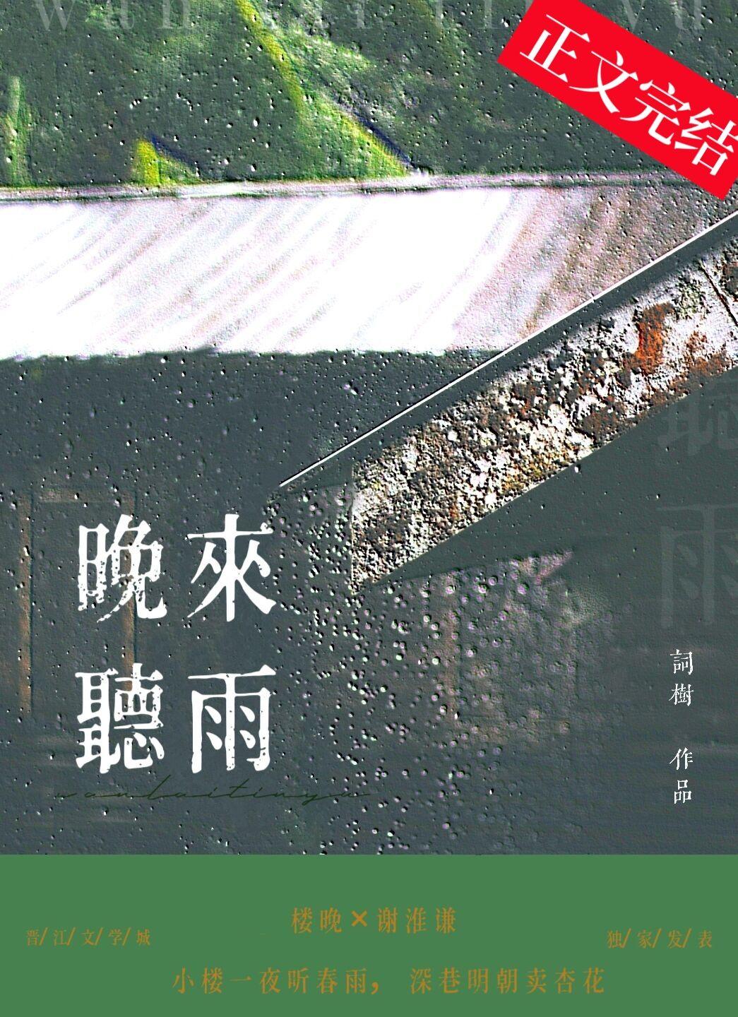 晚來聽雨