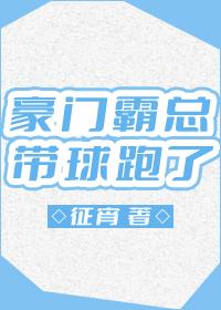 豪門霸總帶球跑了