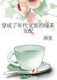 穿成了年代文裡的綠茶女配