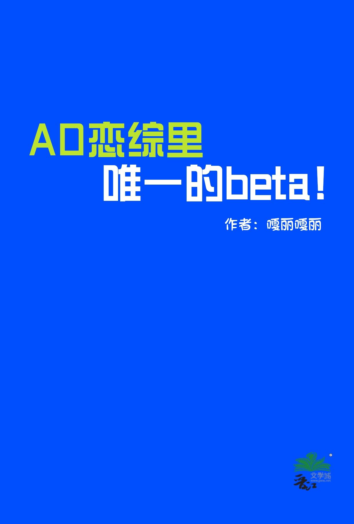 AO戀綜裡唯一的beta！