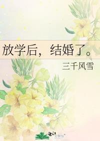 放學後，結婚了。