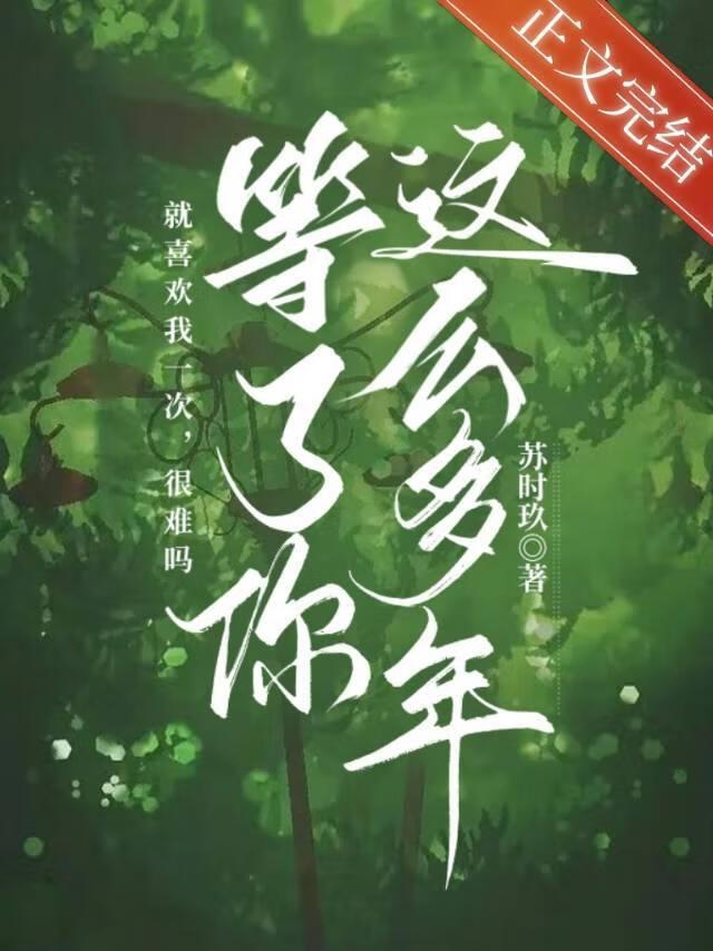 等了你這麼多年