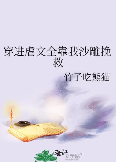 穿進虐文全靠我沙雕挽救