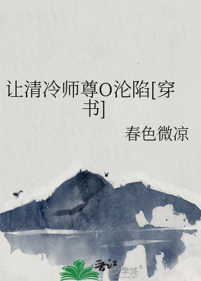 讓清冷師尊O淪陷[穿書]