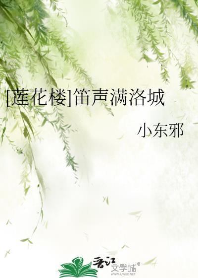 [蓮花樓]笛聲滿洛城