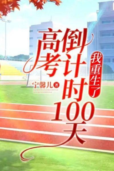 高考倒計時100天，我重生了