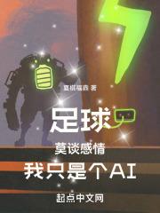 足球：莫談感情，我隻是個AI