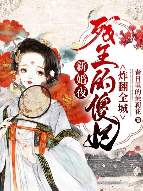 新婚夜，殘王的傻妃炸翻全城