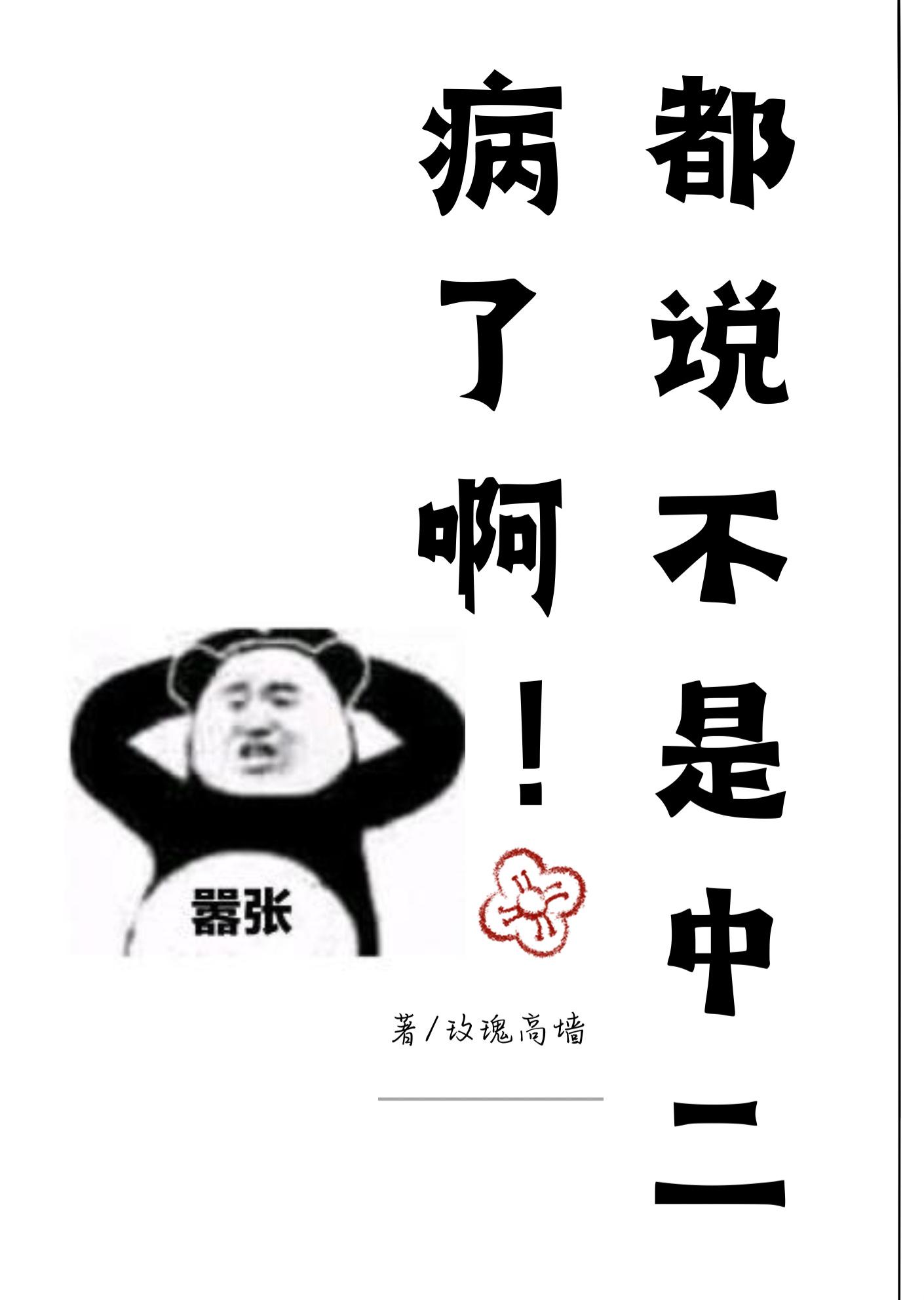 都說不是中二病了啊[穿書]