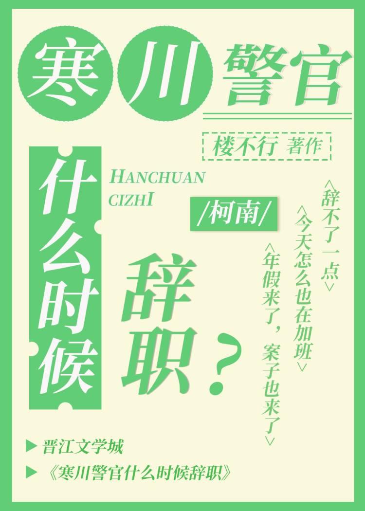 寒川警官什麼時候辭職