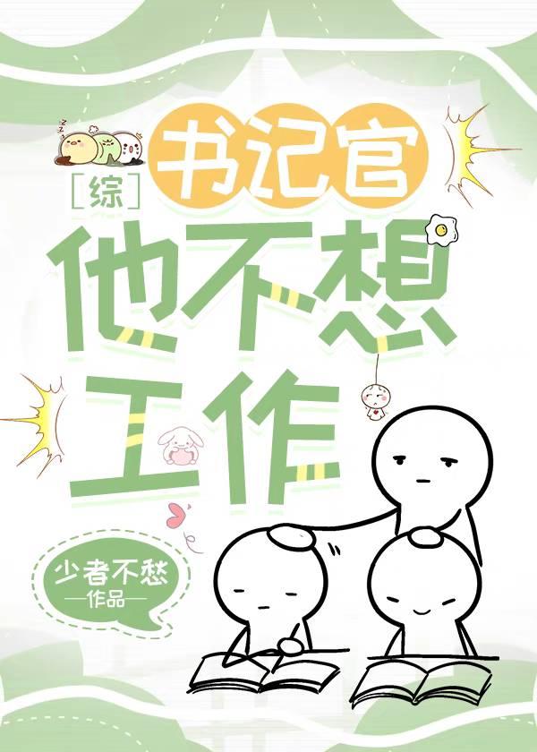 書記官他不想工作