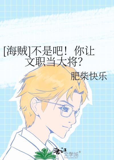 [海賊]不是吧！你讓文職當大将？