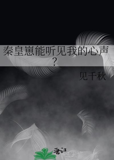 秦皇崽能聽見我的心聲？