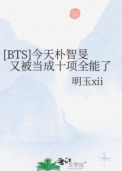 [BTS]今天樸智旻又被當成十項全能了