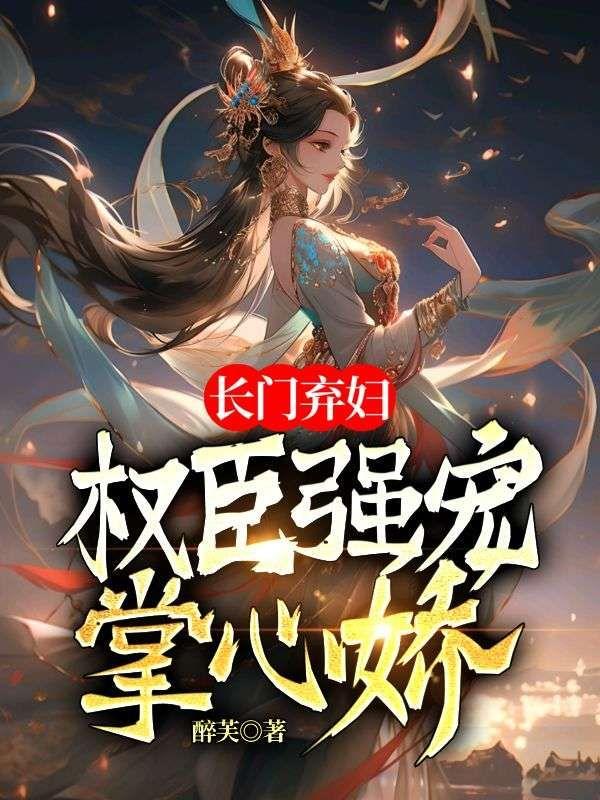 長門棄婦：權臣強寵掌心嬌